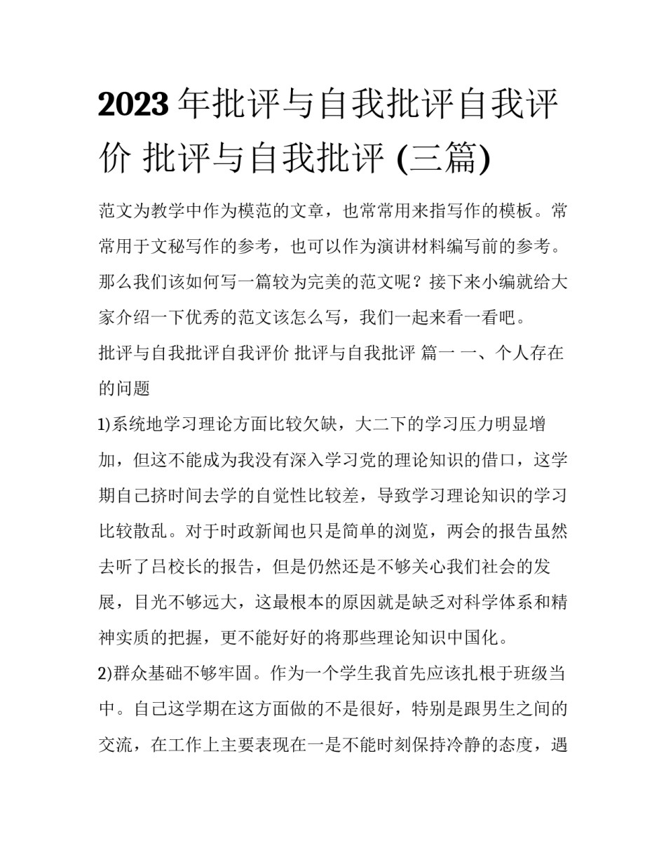2023年批评与自我批评自我评价 批评与自我批评 (三篇)_第1页