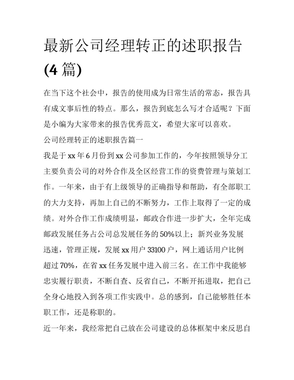 最新公司经理转正的述职报告(4篇)_第1页