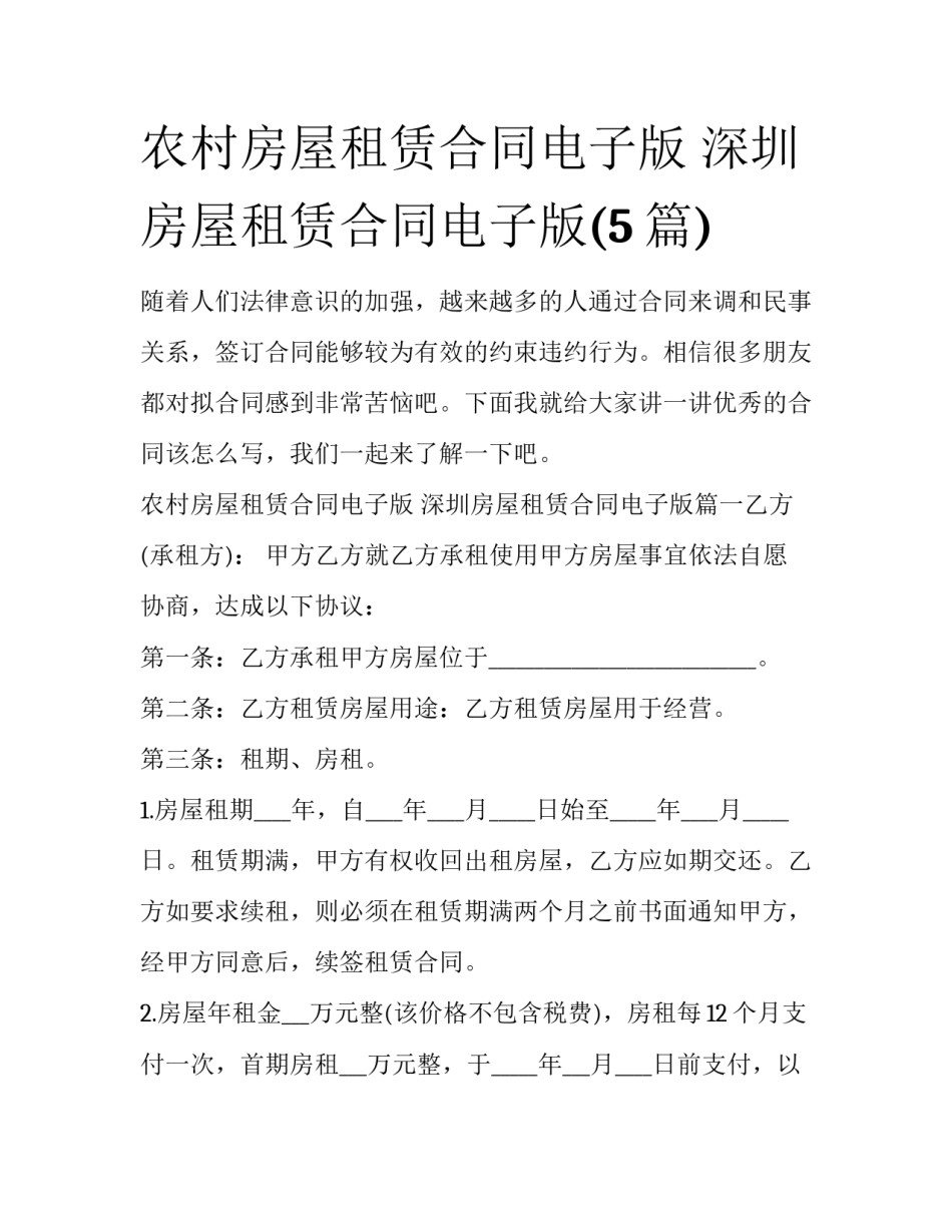 农村房屋租赁合同电子版 深圳房屋租赁合同电子版(5篇)_第1页