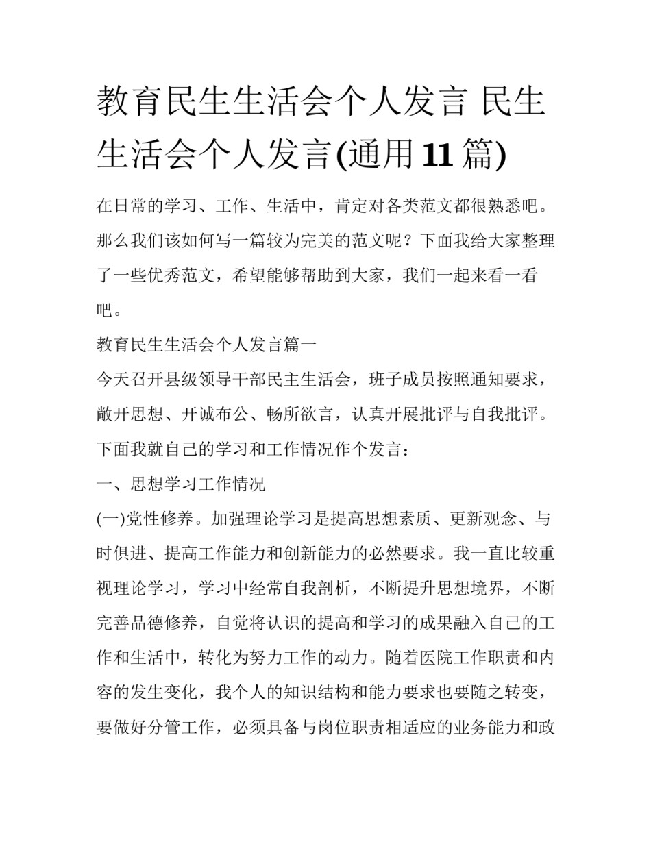 教育民生生活会个人发言 民生生活会个人发言(通用11篇)_第1页