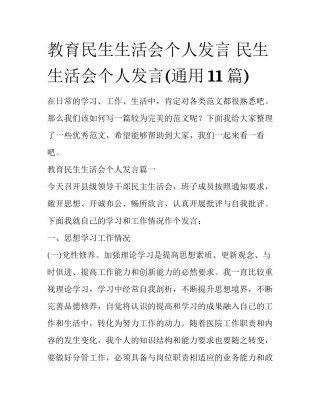 教育民生生活会个人发言 民生生活会个人发言(通用11篇)