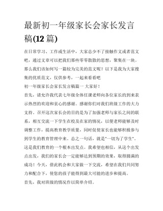最新初一年级家长会家长发言稿(12篇)