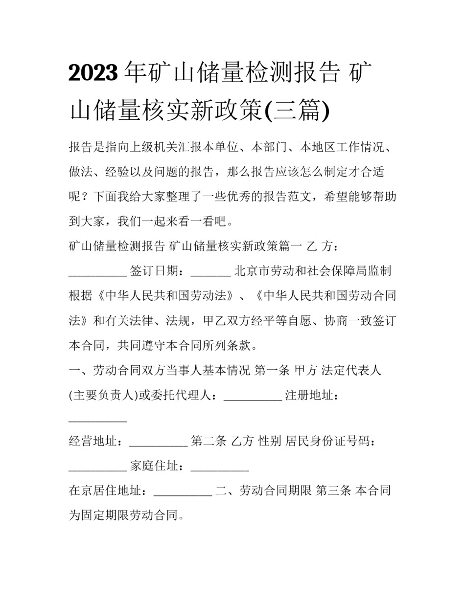 2023年矿山储量检测报告 矿山储量核实新政策(三篇)_第1页
