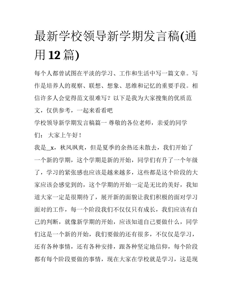 最新学校领导新学期发言稿(通用12篇)_第1页