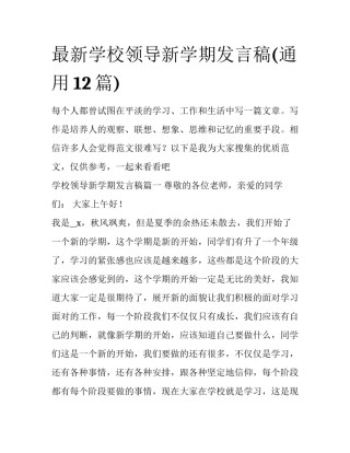 最新学校领导新学期发言稿(通用12篇)