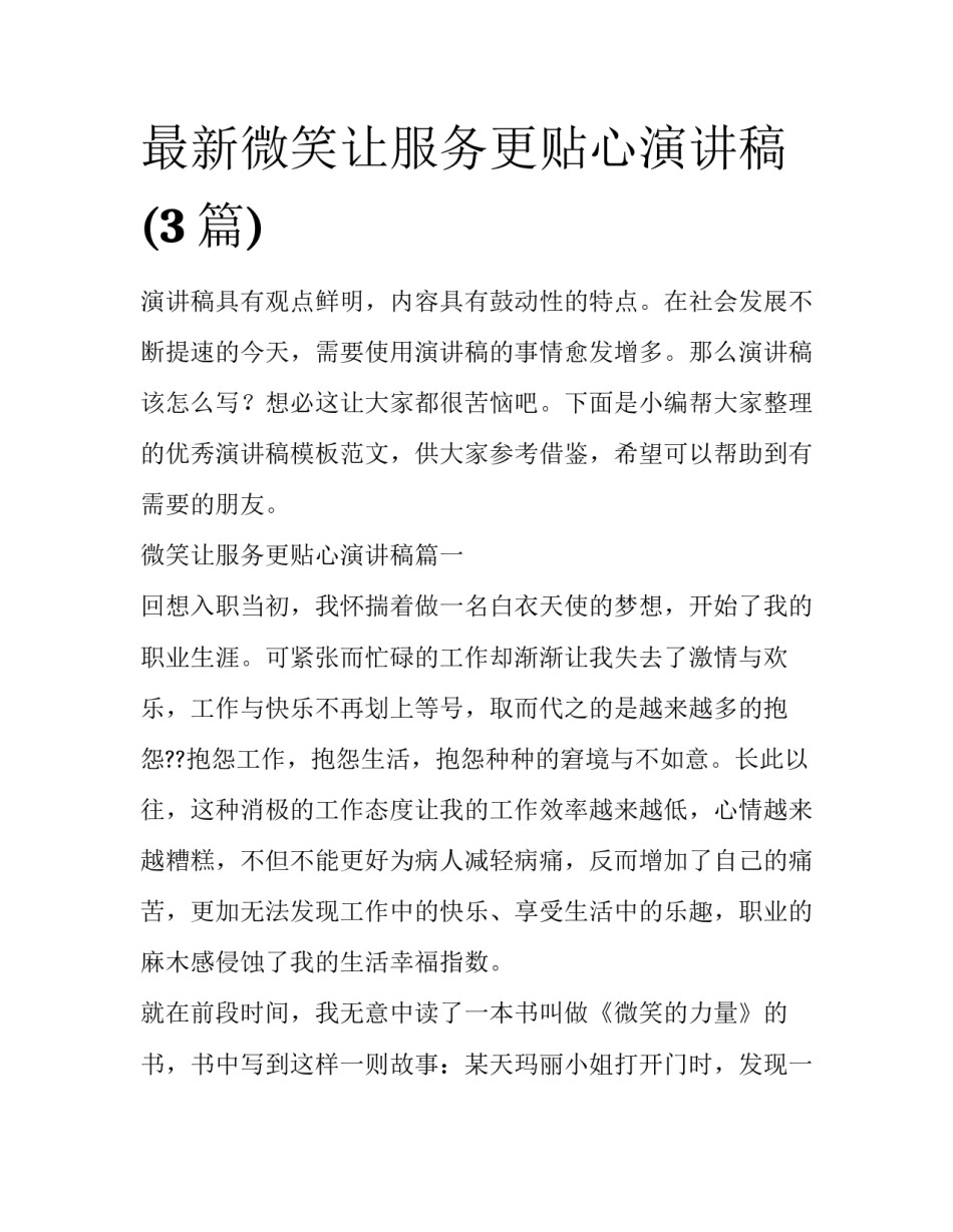 最新微笑让服务更贴心演讲稿(3篇)_第1页