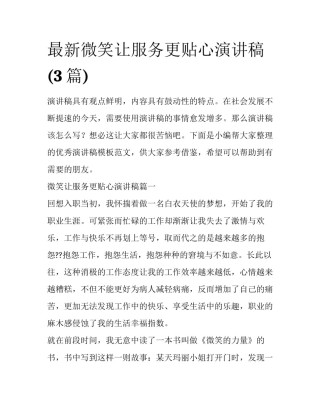 最新微笑让服务更贴心演讲稿(3篇)