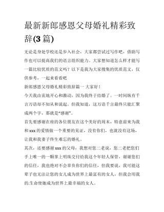 最新新郎感恩父母婚礼精彩致辞(3篇)