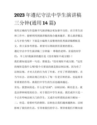 2023年遵纪守法中学生演讲稿三分钟(通用14篇)