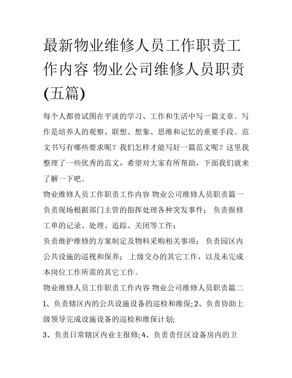 最新物业维修人员工作职责工作内容 物业公司维修人员职责(五篇)_第1页