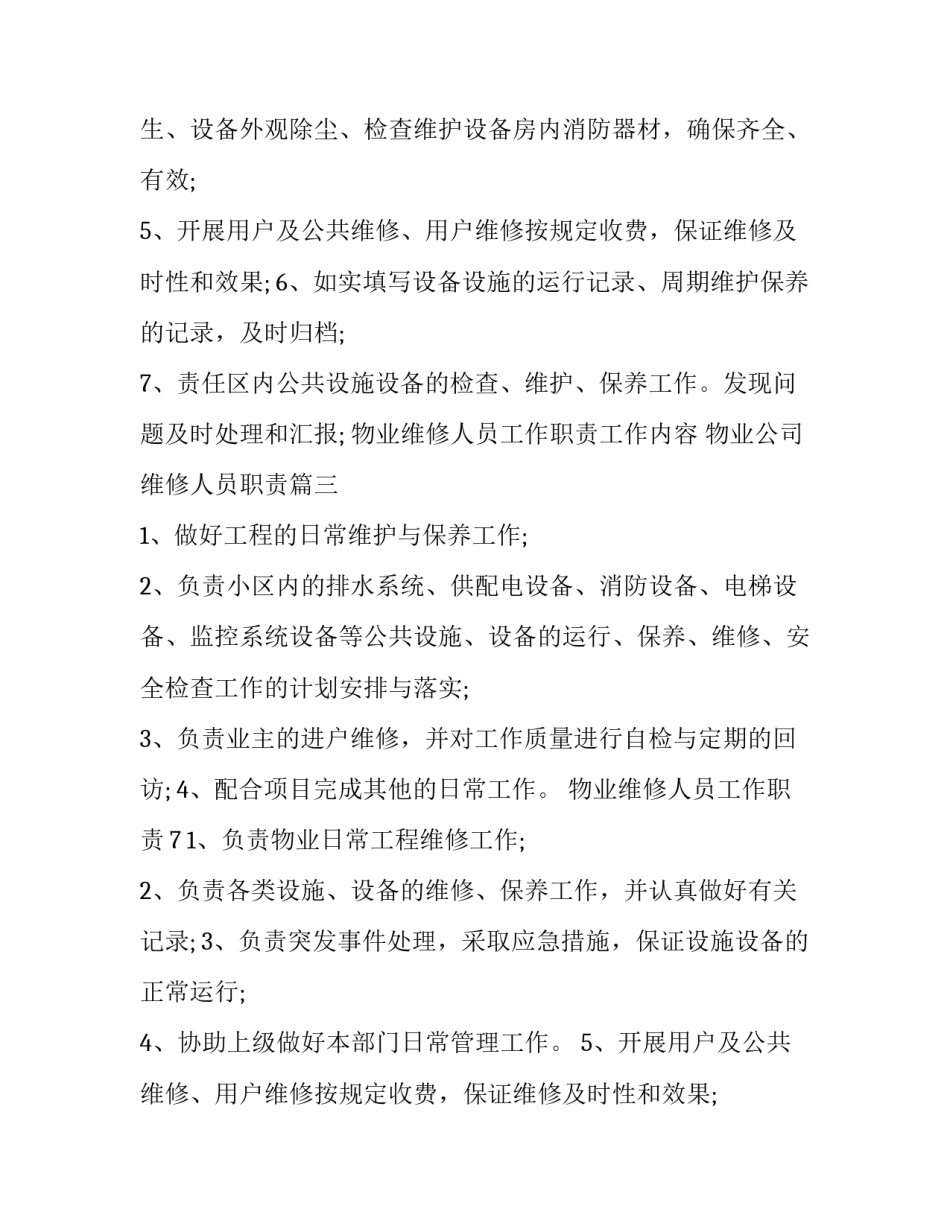 最新物业维修人员工作职责工作内容 物业公司维修人员职责(五篇)_第2页