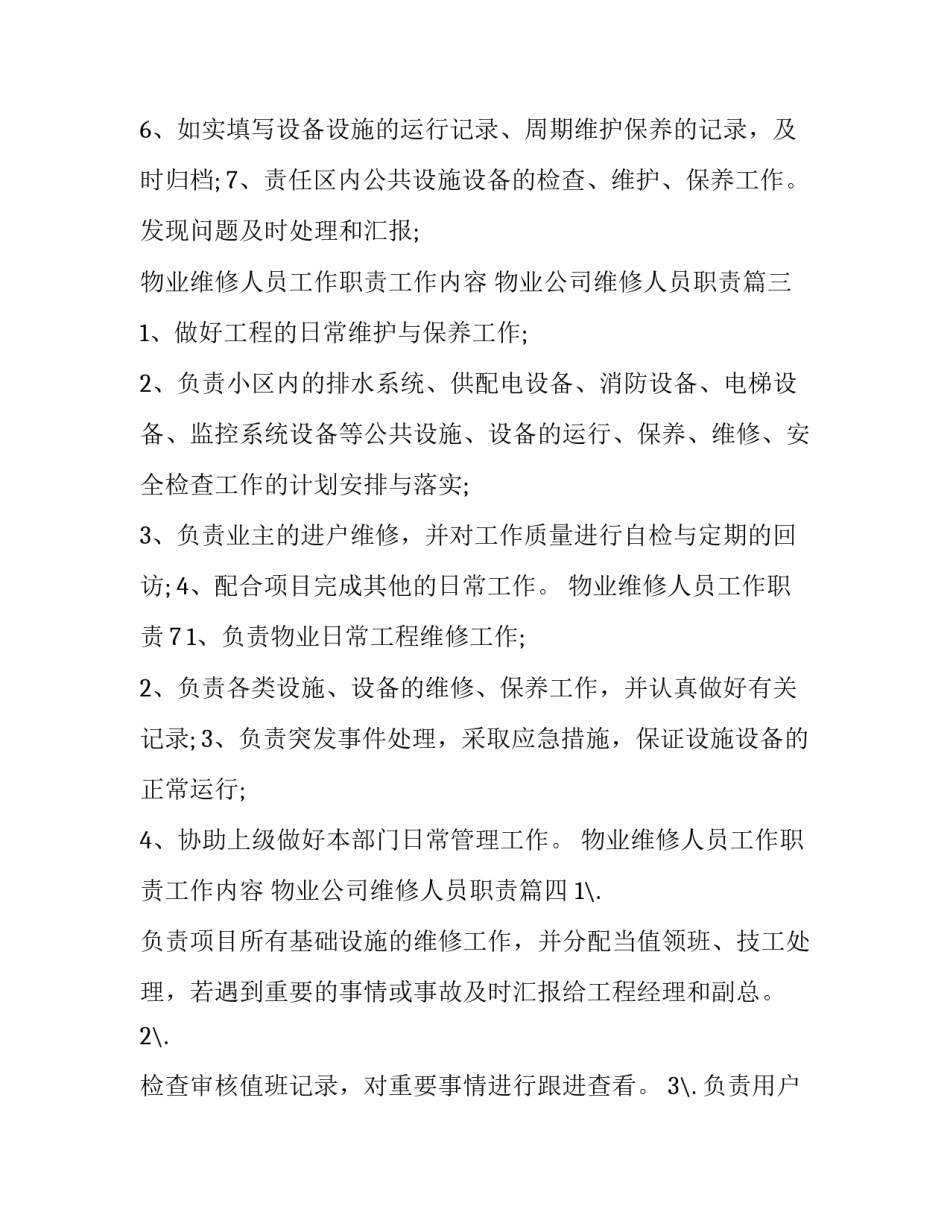 最新物业维修人员工作职责工作内容 物业公司维修人员职责(五篇)_第3页