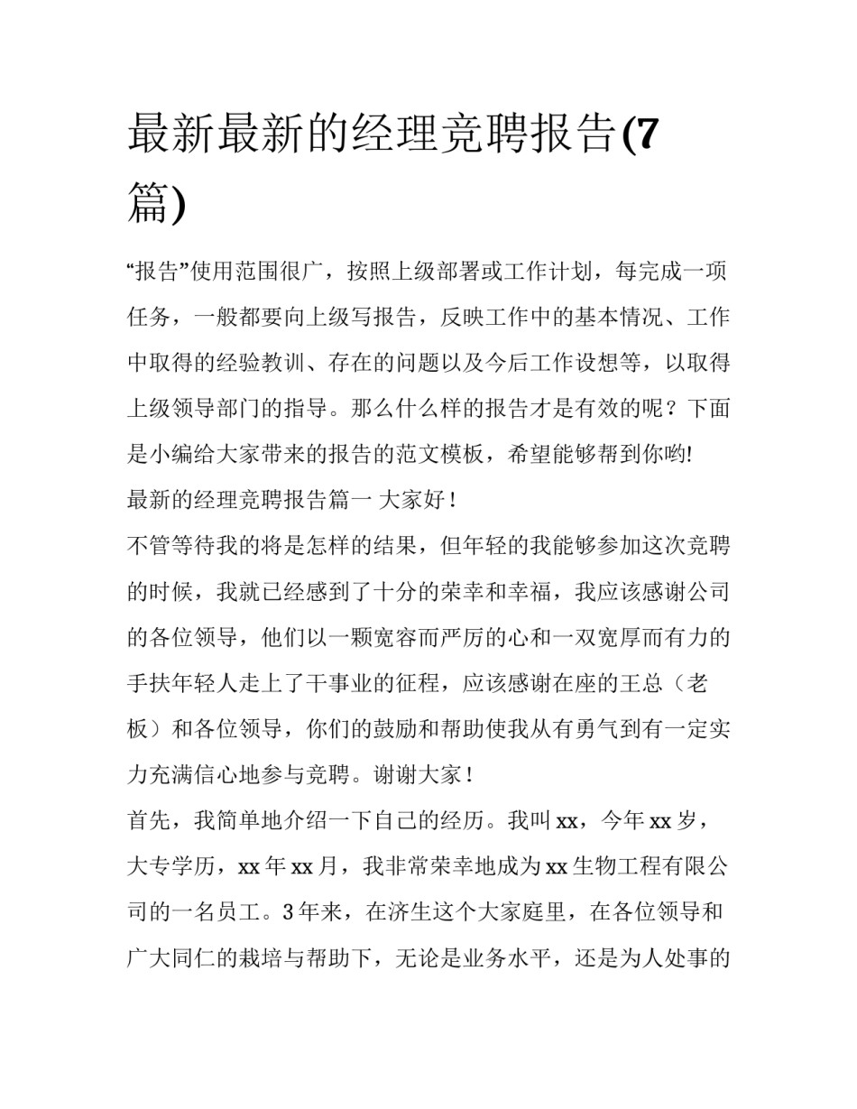 最新最新的经理竞聘报告(7篇)_第1页