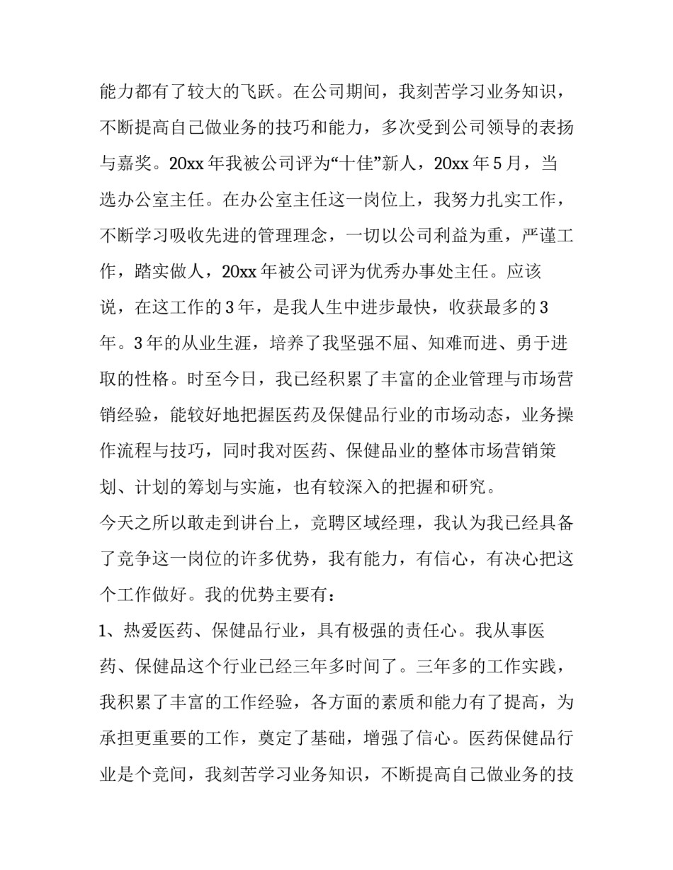 最新最新的经理竞聘报告(7篇)_第2页