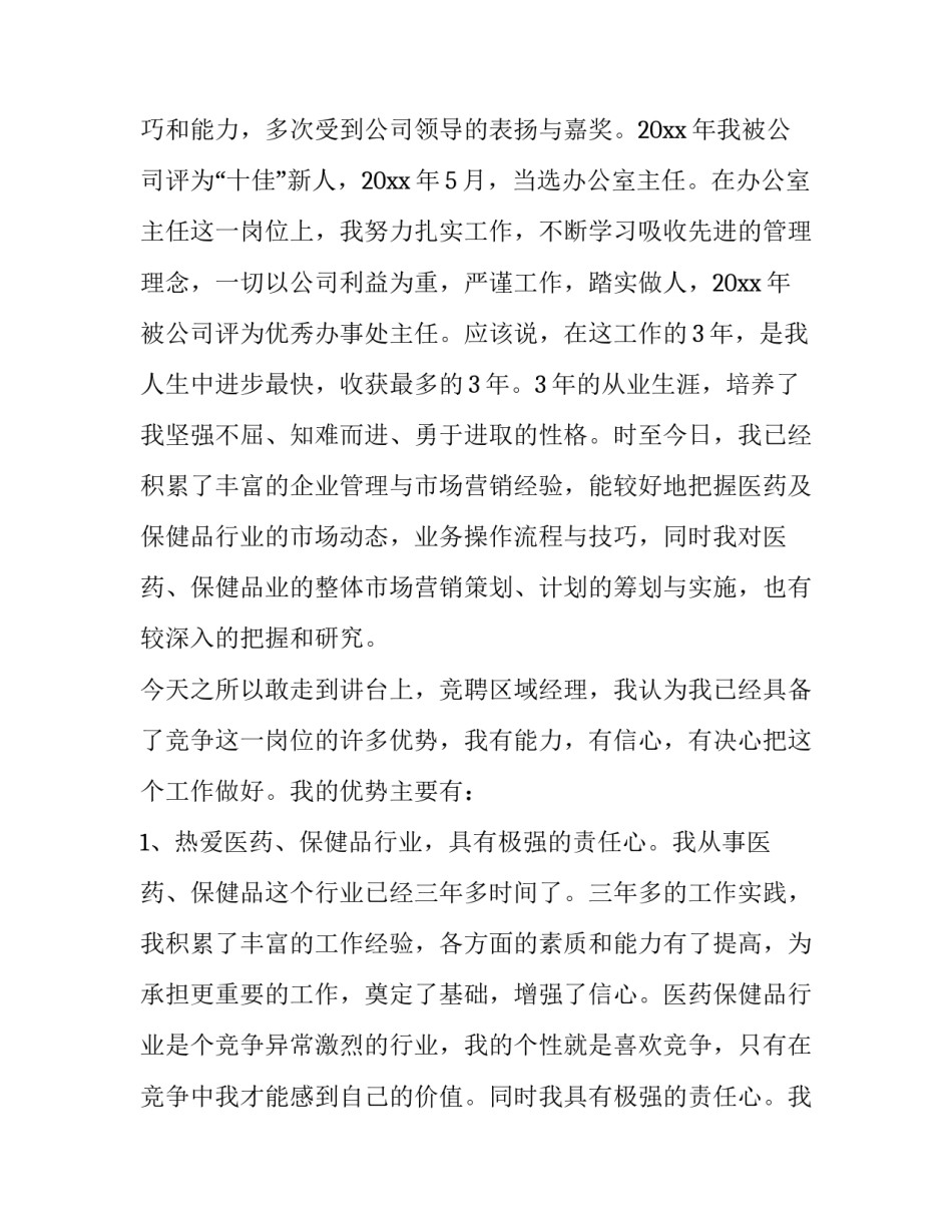 最新最新的经理竞聘报告(7篇)_第3页