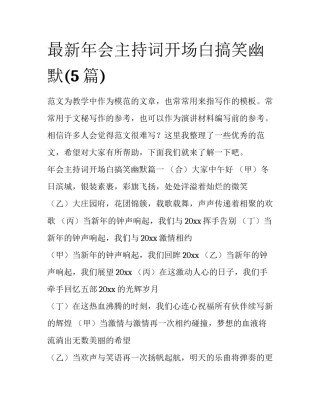 最新年会主持词开场白搞笑幽默(5篇)