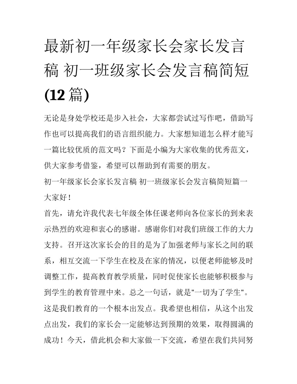 最新初一年级家长会家长发言稿 初一班级家长会发言稿简短(12篇)_第1页