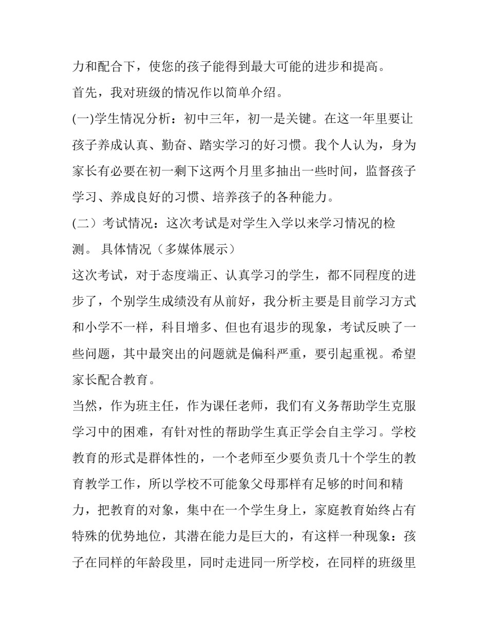 最新初一年级家长会家长发言稿 初一班级家长会发言稿简短(12篇)_第2页