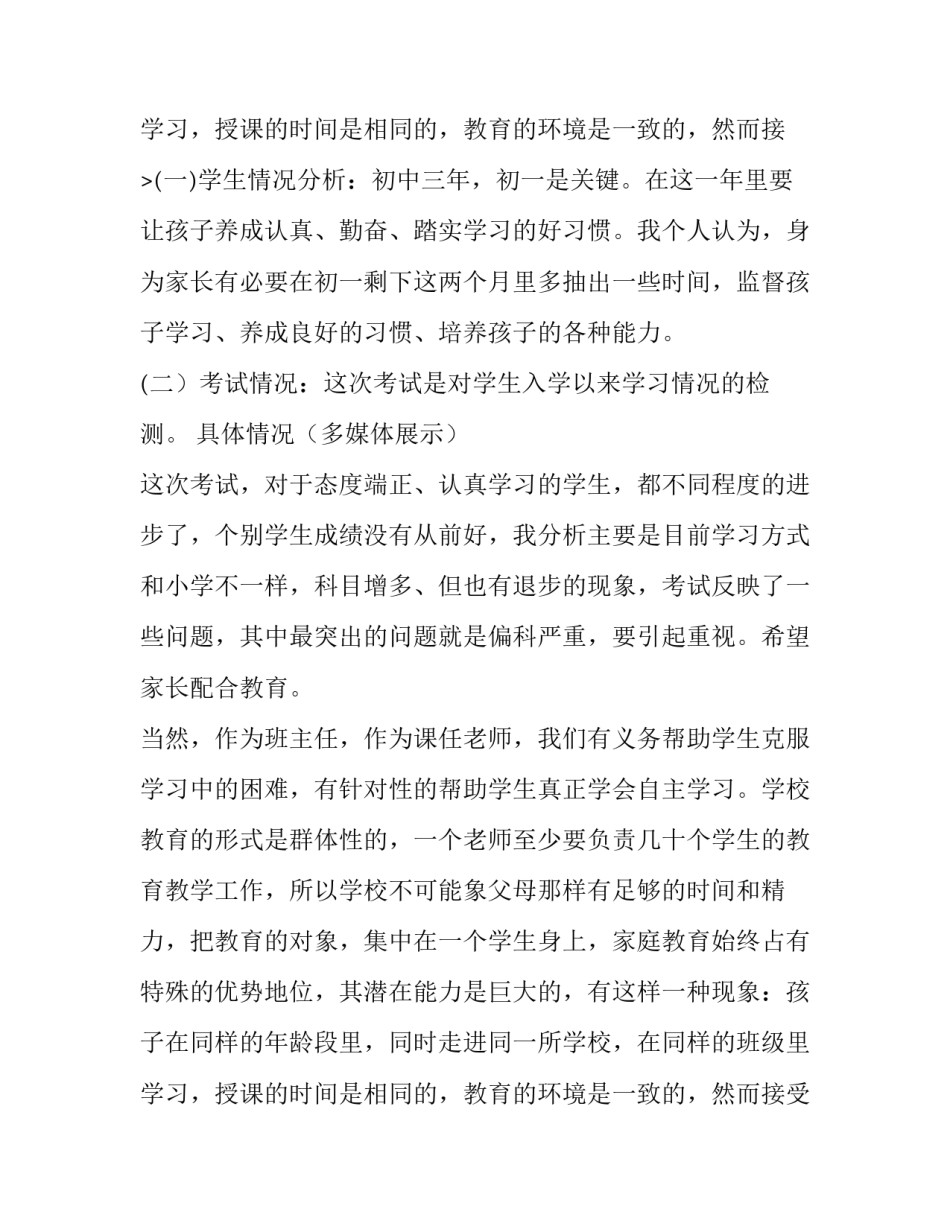 最新初一年级家长会家长发言稿 初一班级家长会发言稿简短(12篇)_第3页