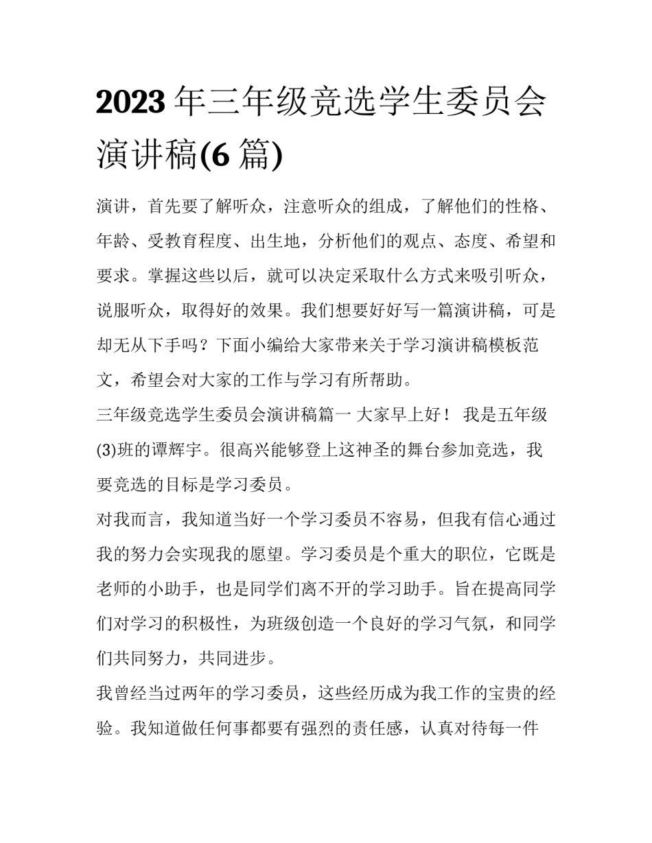 2023年三年级竞选学生委员会演讲稿(6篇)_第1页