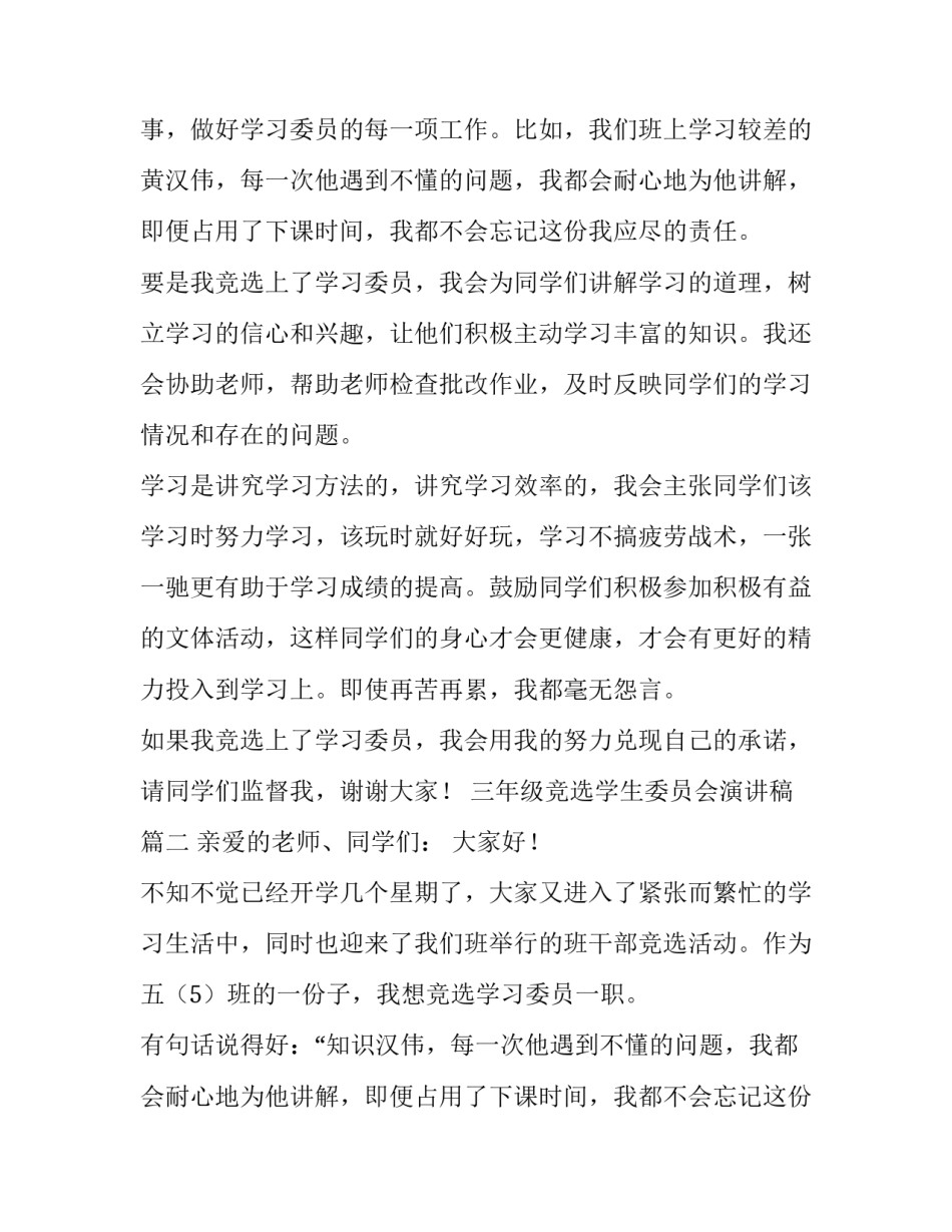 2023年三年级竞选学生委员会演讲稿(6篇)_第2页