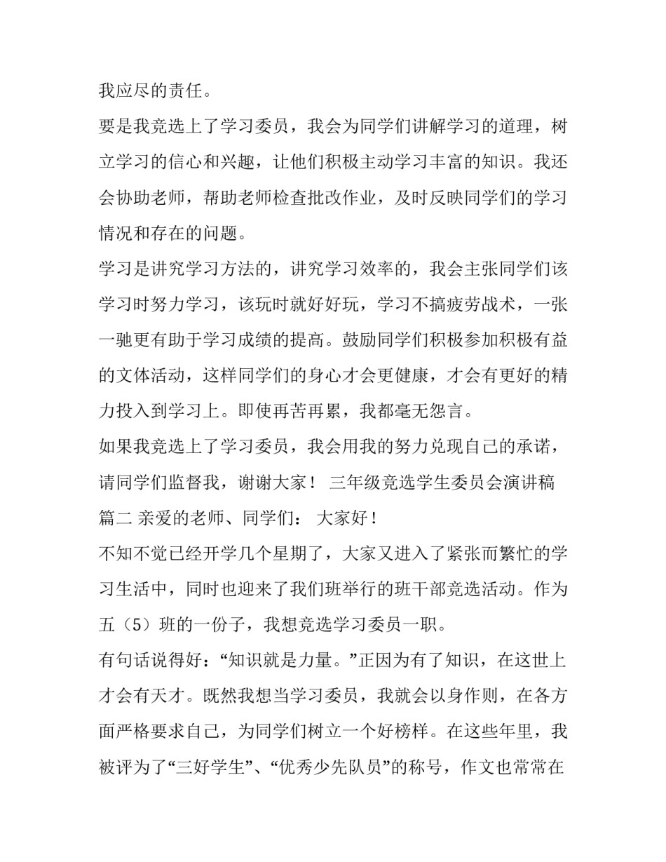 2023年三年级竞选学生委员会演讲稿(6篇)_第3页