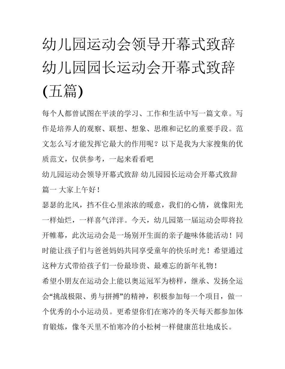 幼儿园运动会领导开幕式致辞 幼儿园园长运动会开幕式致辞(五篇)_第1页