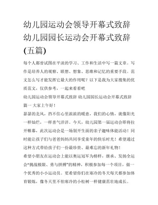 幼儿园运动会领导开幕式致辞 幼儿园园长运动会开幕式致辞(五篇)