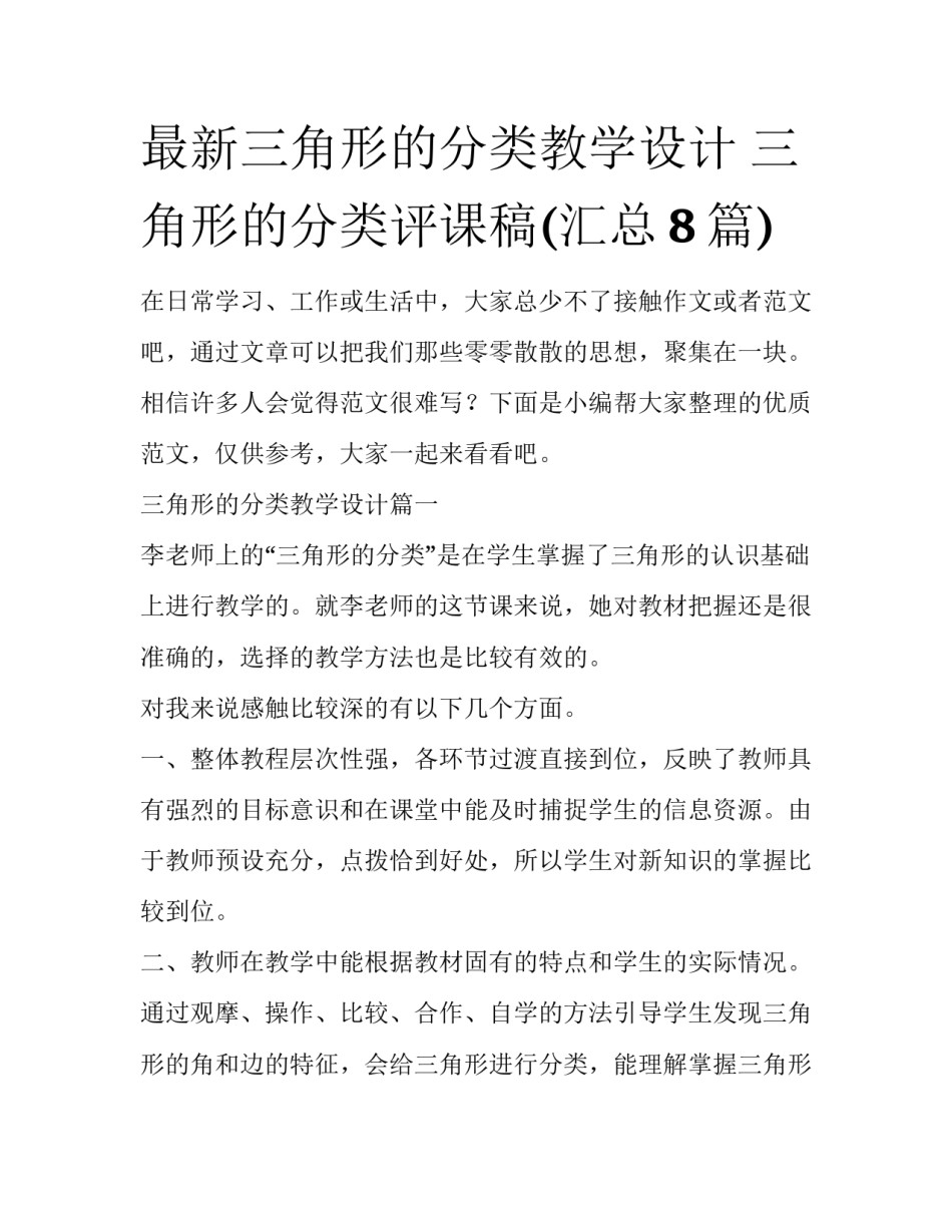 最新三角形的分类教学设计 三角形的分类评课稿(汇总8篇)_第1页