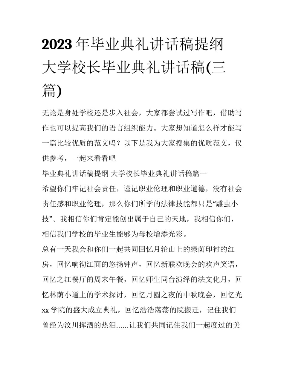 2023年毕业典礼讲话稿提纲 大学校长毕业典礼讲话稿(三篇)_第1页