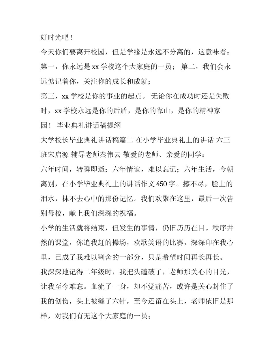 2023年毕业典礼讲话稿提纲 大学校长毕业典礼讲话稿(三篇)_第2页