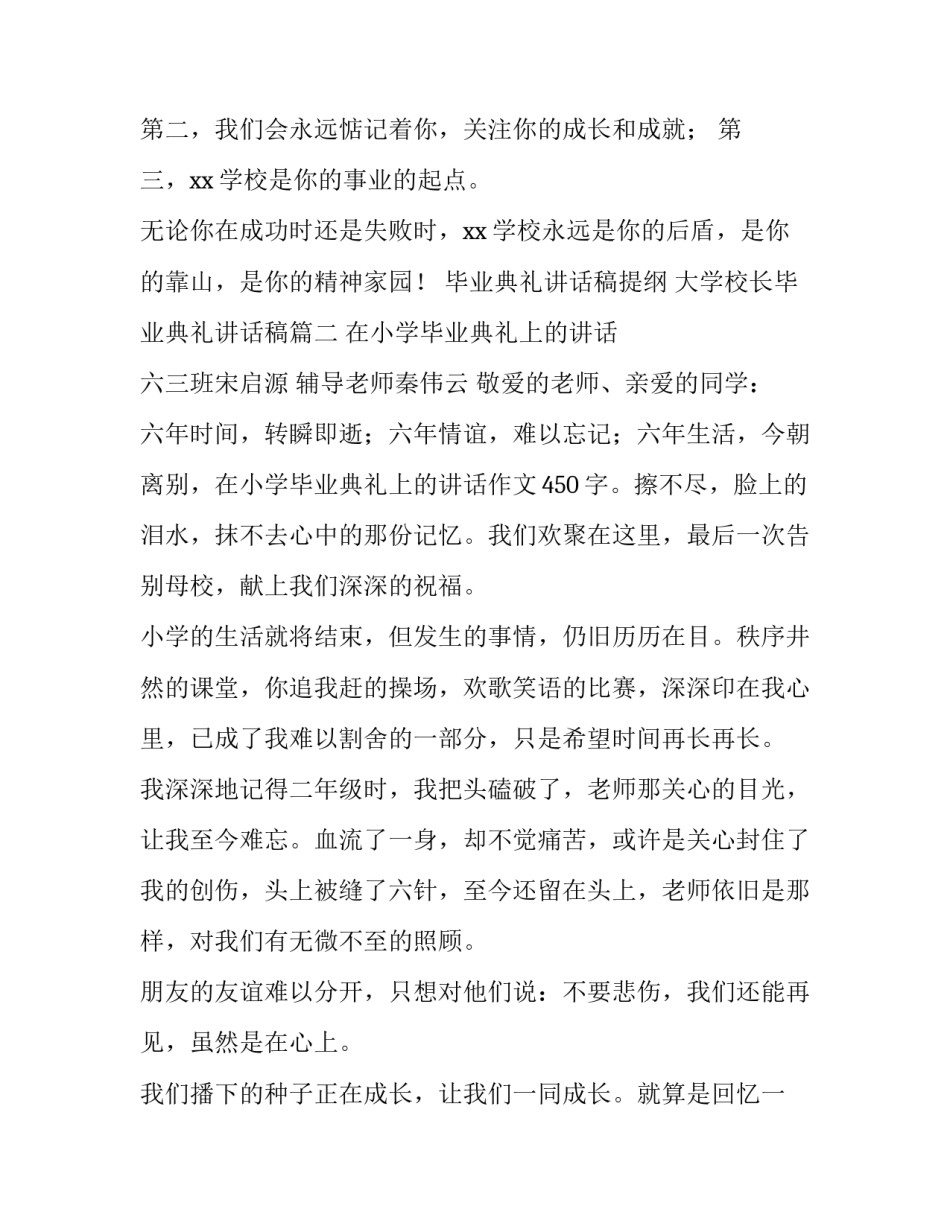 2023年毕业典礼讲话稿提纲 大学校长毕业典礼讲话稿(三篇)_第3页