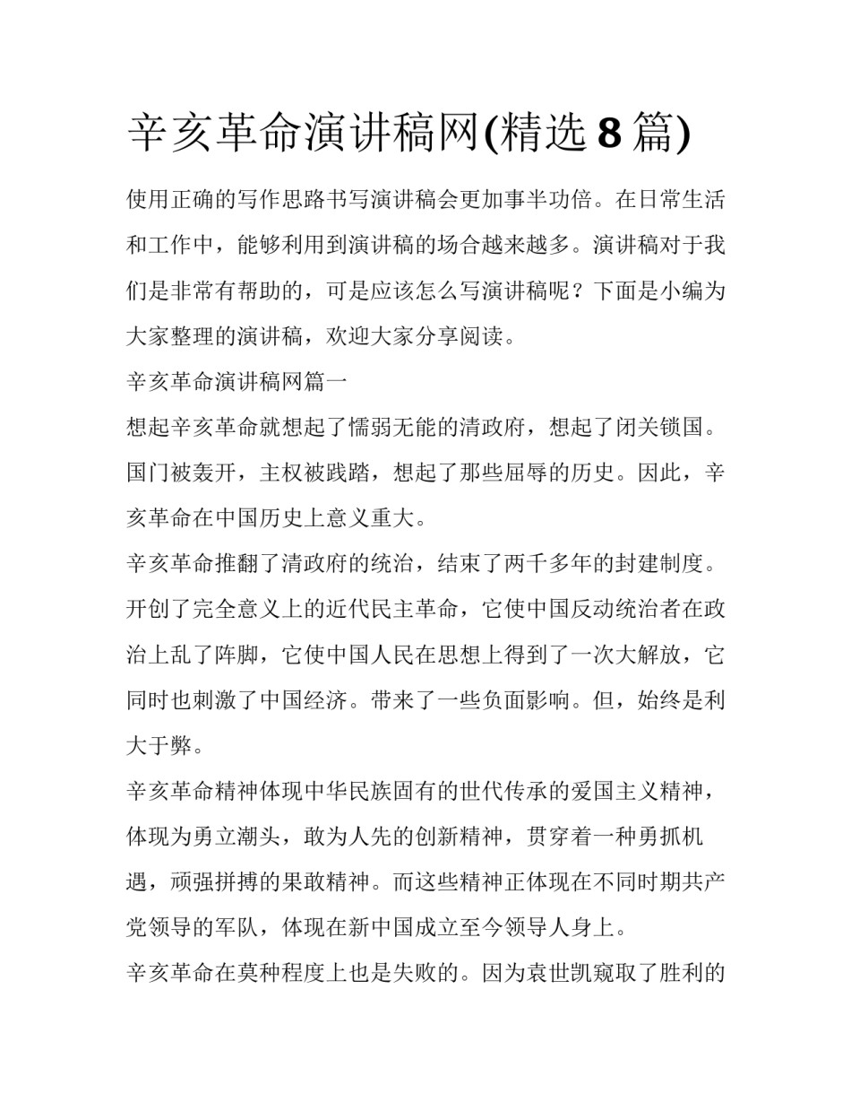 辛亥革命演讲稿网(精选8篇)_第1页