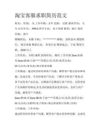 淘宝客服求职简历范文