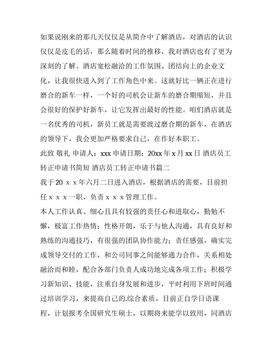 最新酒店员工转正申请书简短 酒店员工转正申请书(15篇)_第3页