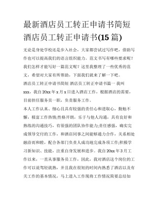 最新酒店员工转正申请书简短 酒店员工转正申请书(15篇)