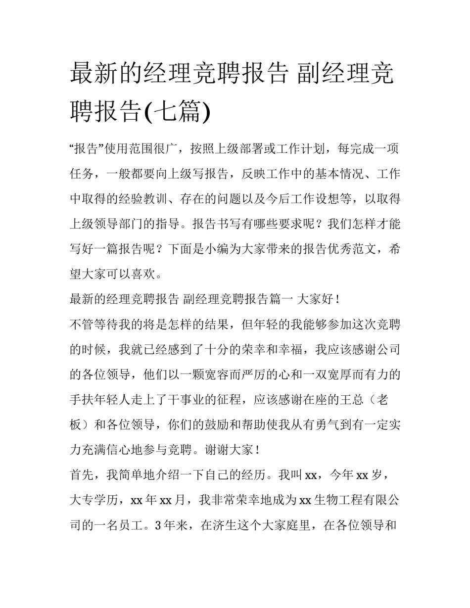 最新的经理竞聘报告 副经理竞聘报告(七篇)_第1页