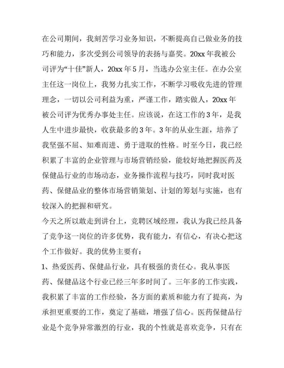 最新的经理竞聘报告 副经理竞聘报告(七篇)_第3页