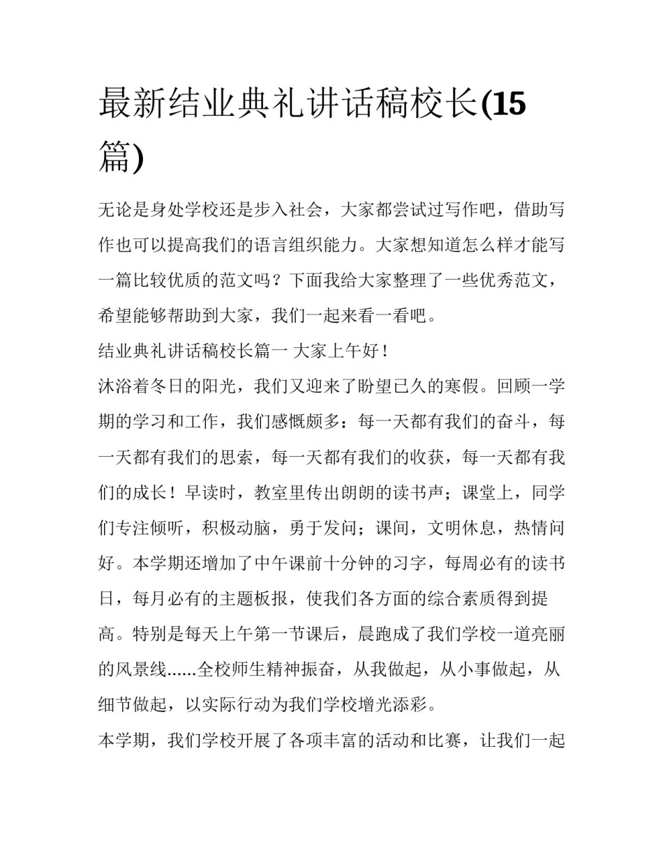 最新结业典礼讲话稿校长(15篇)_第1页