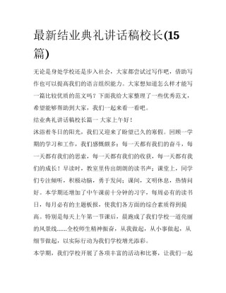 最新结业典礼讲话稿校长(15篇)