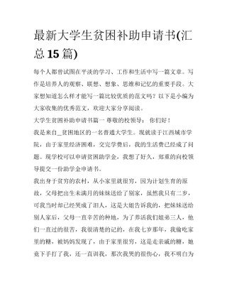最新大学生贫困补助申请书(汇总15篇)