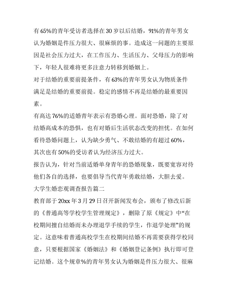 大学生婚恋观调查报告(6篇)_第2页