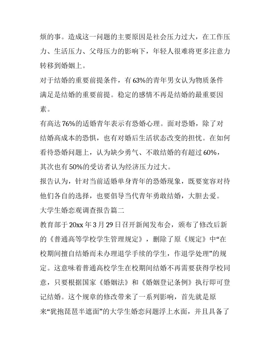 大学生婚恋观调查报告(6篇)_第3页