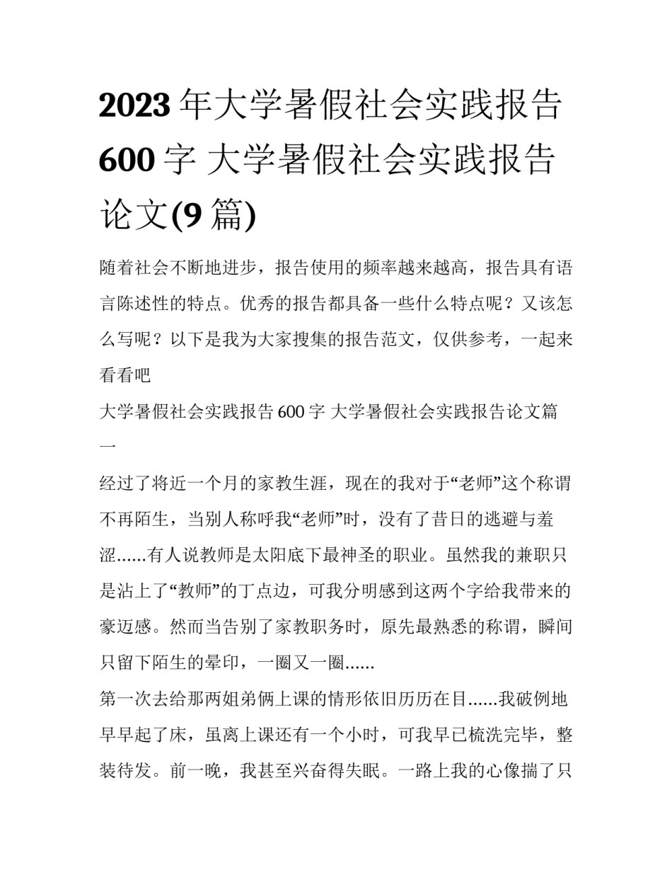 2023年大学暑假社会实践报告600字 大学暑假社会实践报告论文(9篇)_第1页