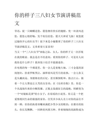 你的样子三八妇女节演讲稿范文
