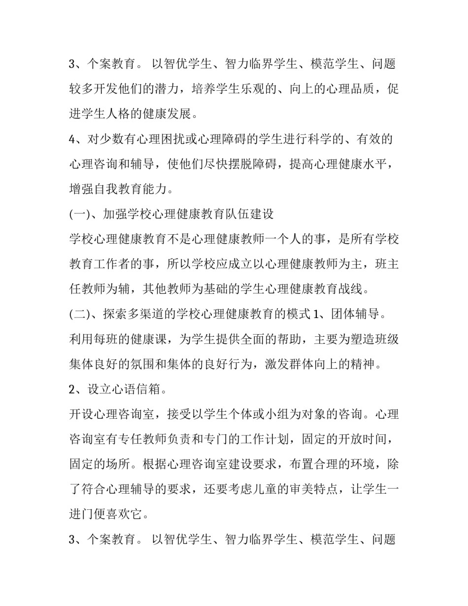 小学学校心理健康教育工作计划(5篇)_第3页