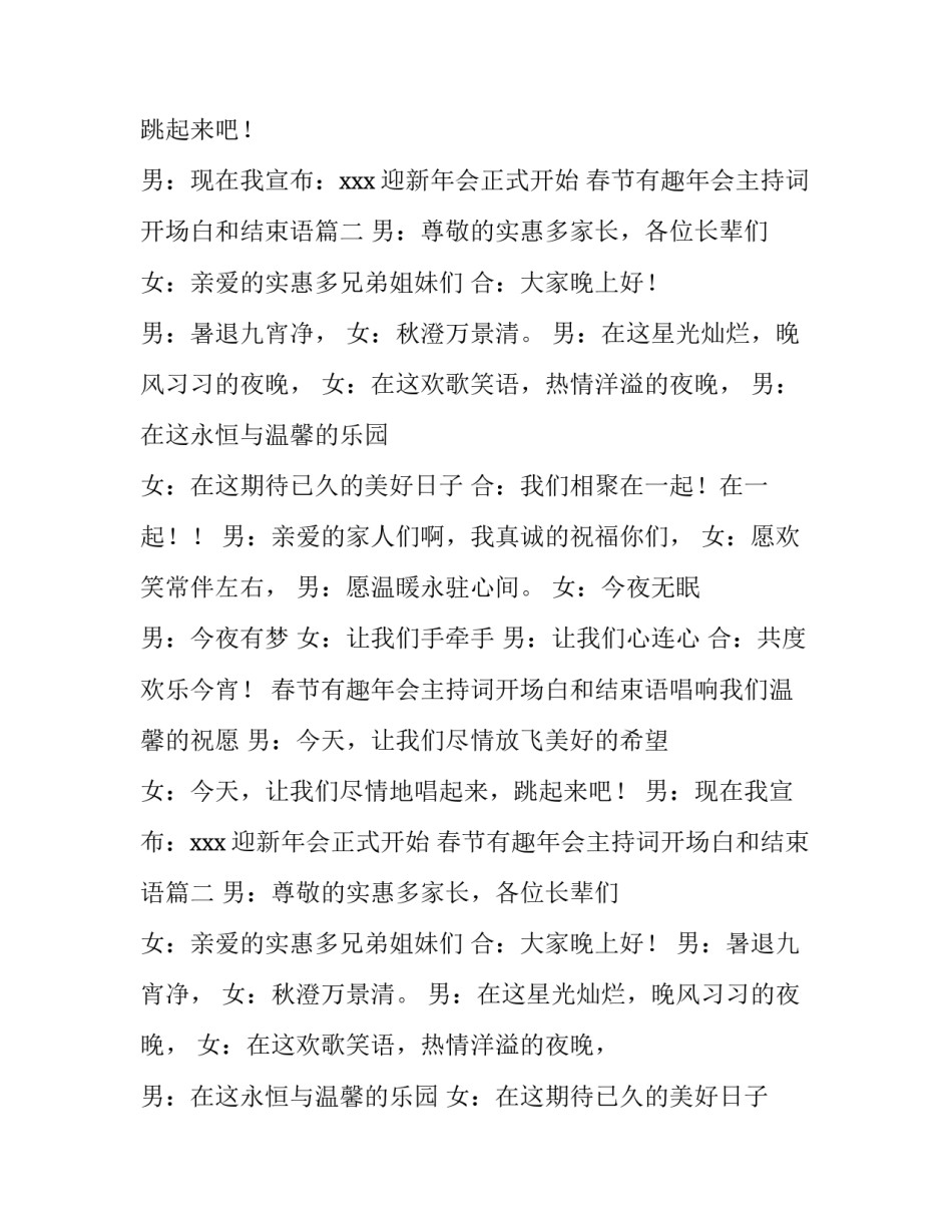 2023年春节有趣年会主持词开场白和结束语(6篇)_第2页