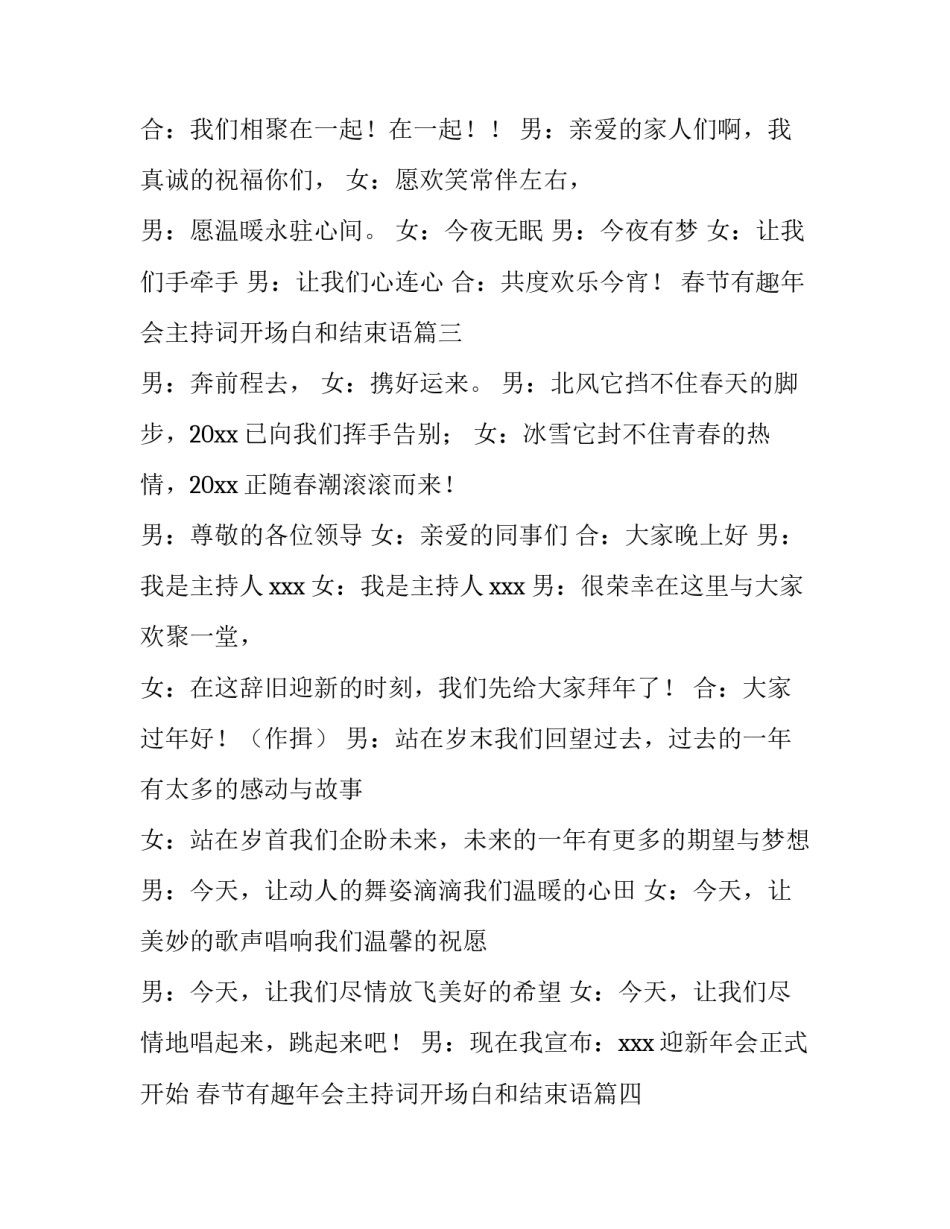 2023年春节有趣年会主持词开场白和结束语(6篇)_第3页