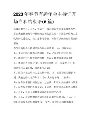 2023年春节有趣年会主持词开场白和结束语(6篇)