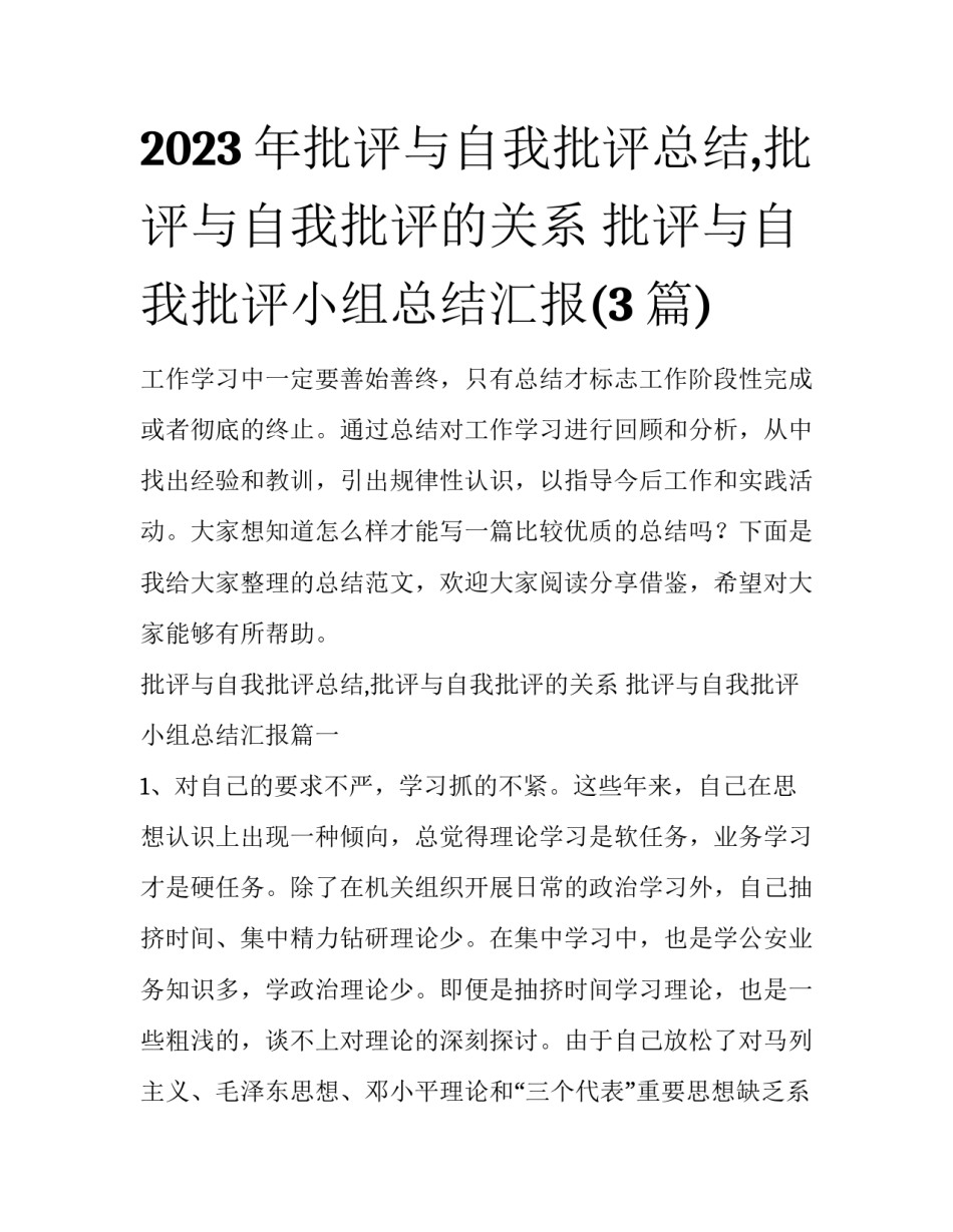 2023年批评与自我批评总结,批评与自我批评的关系 批评与自我批评小组总结汇报(3篇)_第1页